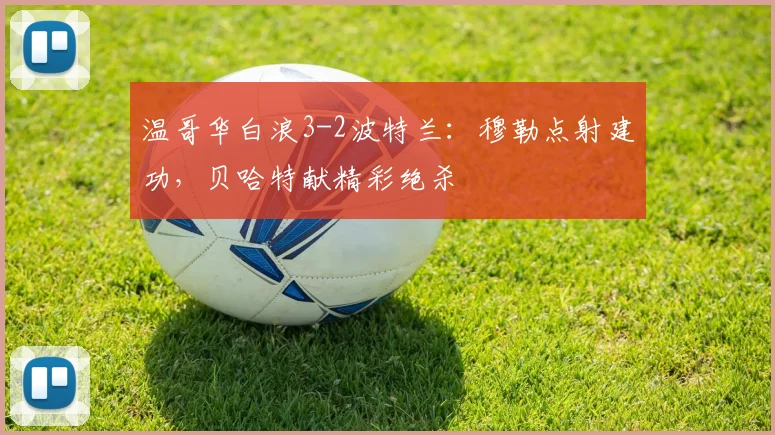 温哥华白浪3-2波特兰：穆勒点射建功，贝哈特献精彩绝杀