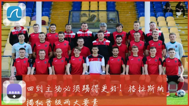 回到主场必须踢得更好!格拉斯纳揭秘晋级两大要素