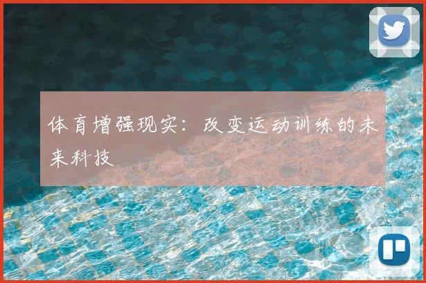 体育增强现实：改变运动训练的未来科技