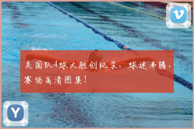 美国队4球大胜创纪录，球迷沸腾，赛场高清图集！