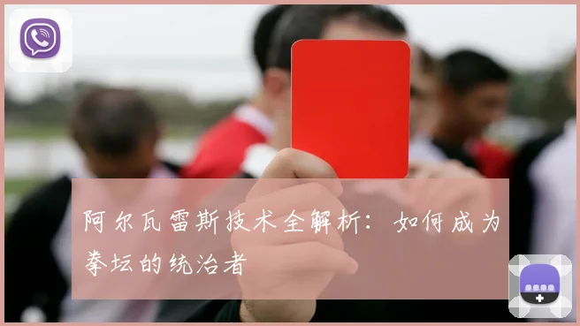 阿尔瓦雷斯技术全解析:如何成为拳坛的统治者