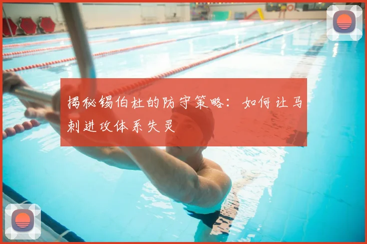 揭秘锡伯杜的防守策略:如何让马刺进攻体系失灵